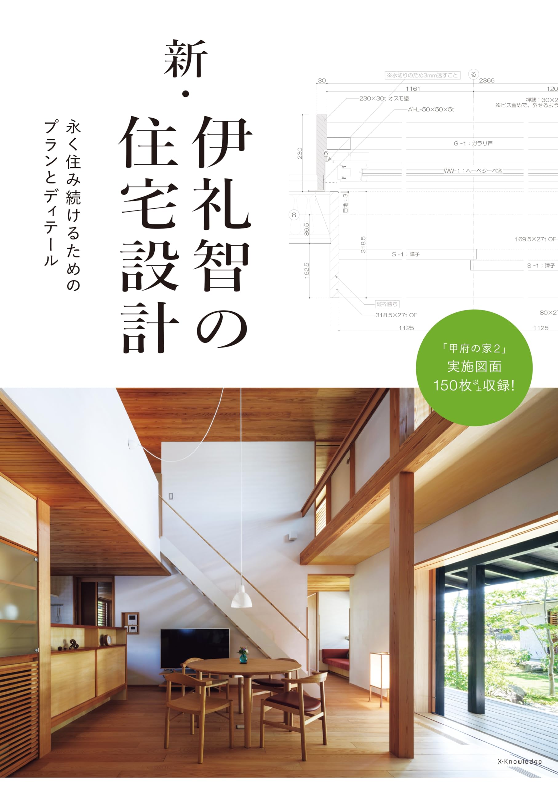 伊礼智の住宅設計 「標準化」から生まれる豊かな住まい  /エクスナレッジ/伊礼智（単行本（ソフトカバー）） Amazon.co.jp: 伊礼智の住宅設計 (エクスナレッジムック) : 伊礼